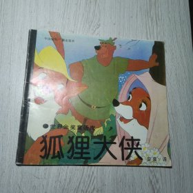 狐狸大侠