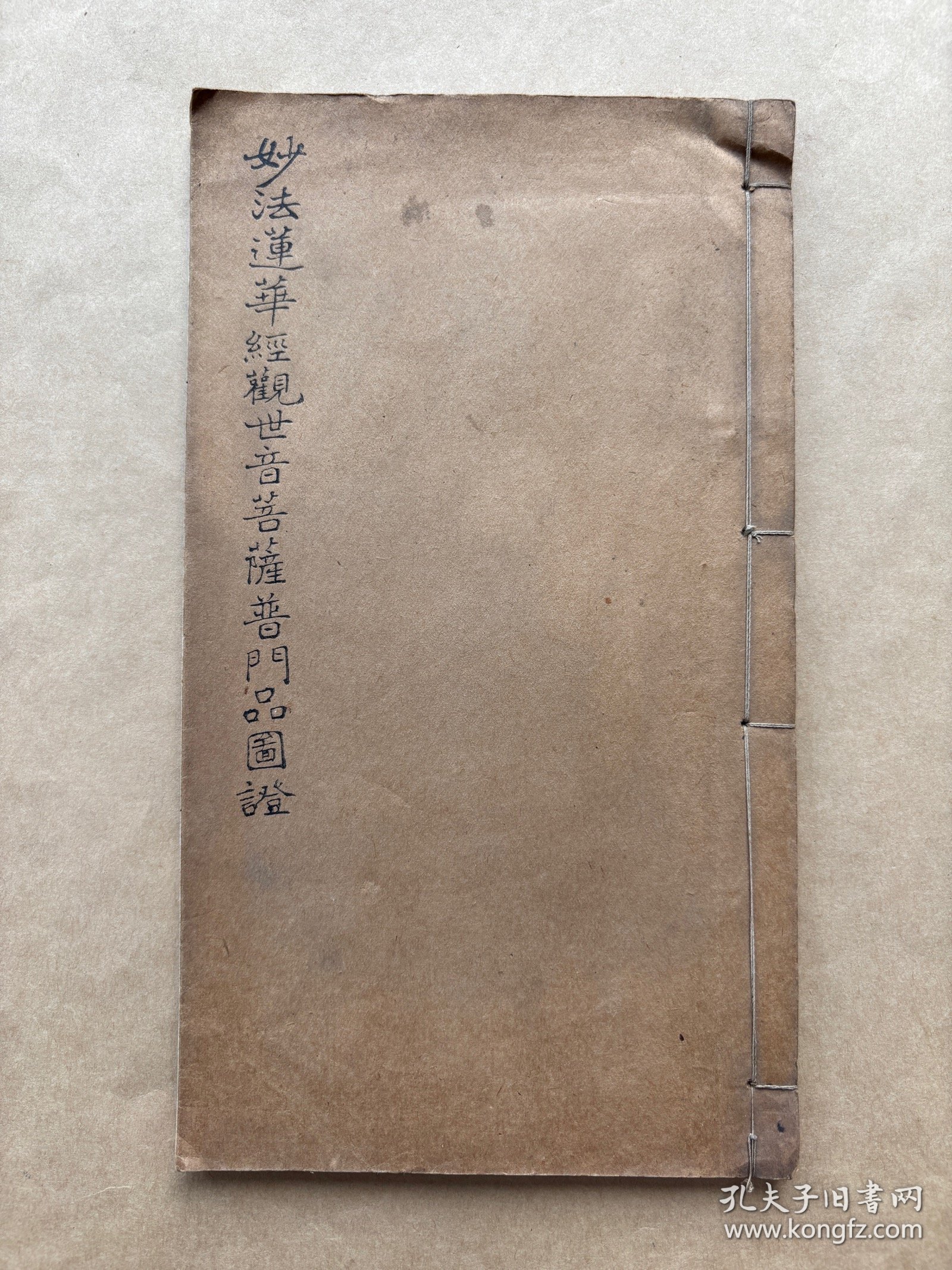 妙法莲华经观世音菩萨普门品图证，线装一册全，1929年白纸石印本，内有5幅佛像插图、40幅观音示现图，共45幅插图。