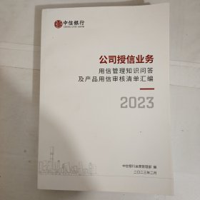 公司授信业务用信管理知识问答 及产品用信审核清单汇编 2023