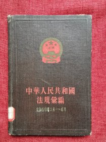1960年中华人民共和国法律法规汇编（1—6月）