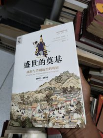 盛世的奠基：康熙与清朝统治的巩固（1661—1684）（海外中国研究文库·一力馆）