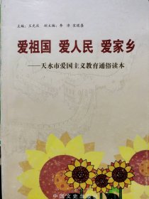 愛祖國 愛人民 愛家鄉(xiāng)王光慶9787503423765