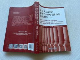 最高人民法院指导性案例司法应用研究报告（第2版）