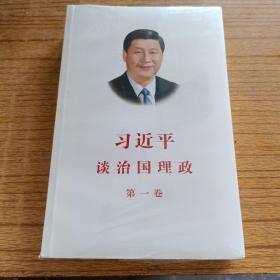 习近平谈治国理政（第一卷）中文版平装