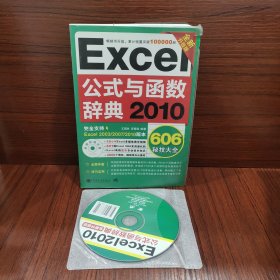 Excel 2010公式与函数辞典606秘技大全（全新升级版）