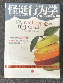 怪诞行为学：可预测的非理性