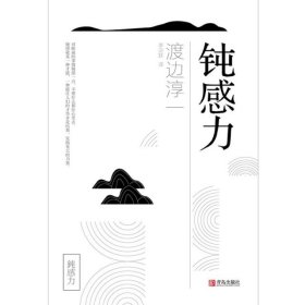 钝感力(日)渡边淳一|译者:李迎跃9787555262800青岛