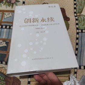 创新永续