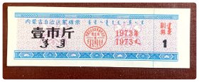 内蒙古自治区絮棉票1973年壹市斤