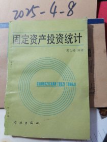 固定资产投资统计