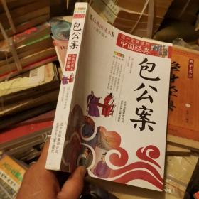 你一定要读的中国经典成长文库：包公案（拓展阅读本青少版）