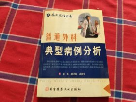 普通外科典型病例分析