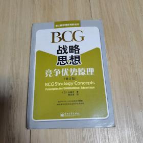 BCG战略思想：竞争优势原理（修订版）