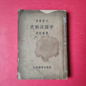 大学丛书 中国法制史【民国23年初版】