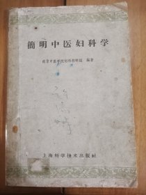 简明中医妇科学91959年版，一版一印）