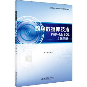 网络数据库技术PHP+MySL(第3版)
