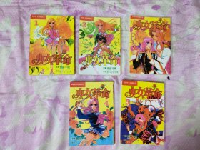 64开单行本漫画书《少女革命》全5册