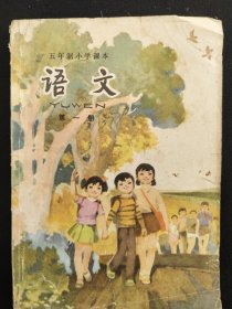 五年制小学语文课本第一册