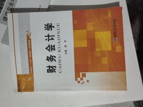 财务会计学