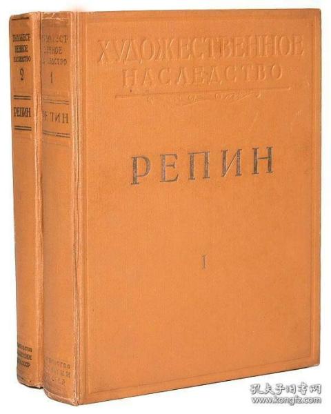 【精装俄文原版】《列宾画集与回忆录》1948年苏联科学院出版的最详细的列宾画集与同时代人回忆录 Репин. Художественное наследство. В 2 томах (комплект)上卷为画集，下卷为回忆录：伊里亚·叶菲莫维奇·列宾（Ilya Yafimovich Repin），俄国杰出的批判现实主义画家，巡回展览画派重要代表人物。限量版，16开精装版，收藏版，俄语