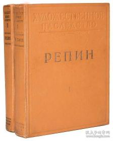 【精装俄文原版】《列宾画集与回忆录》1948年苏联科学院出版的最详细的列宾画集与同时代人回忆录 Репин. Художественное наследство. В 2 томах (комплект)上卷为画集，下卷为回忆录：伊里亚·叶菲莫维奇·列宾（Ilya Yafimovich Repin），俄国杰出的批判现实主义画家，巡回展览画派重要代表人物。限量版，16开精装版，收藏版，俄语