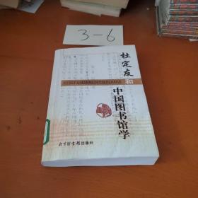 杜定友和中国图书馆学