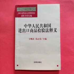 中华人民共和国进出口商品检验法释义