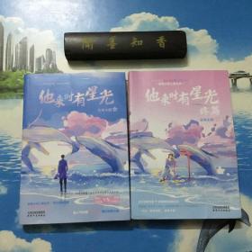 正版现货  内附大量赠品    他来时有星光 终篇   青春言情火爆甜宠长篇小说 + 他来时有星光（全2册）（附赠“舒适CP”约会卡一张+同框书签一张+油画明信片4张+CP 贴纸一张+男主背影方卡一张+全新甜蜜番外）一版一印   内页未翻阅   详情阅图