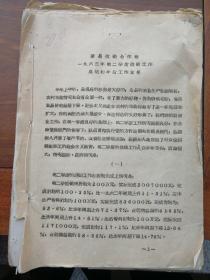 60年代山东省滨县供销社文件材料28份合售：内含工作总结、安全检查通知、流动资金统计、财务计划、财务指标分配、问题检查、预算通知资金运用统计分析等