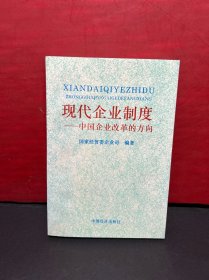 现代企业制度:中国企业改革的方向