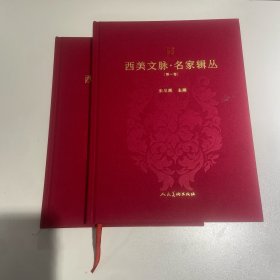 西美文脉·名家辑丛