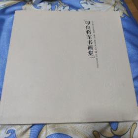 息武弄笔-印良将军书画集 ）【原定价128元】