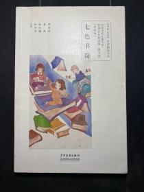 中国当代儿童文学名家名作精选集（彩绘版）散文卷：七色书简  （正版！无笔记！现货！）