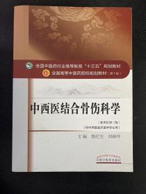 中西医结合骨伤科学——十三五规划