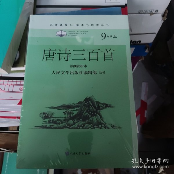 唐诗三百首（详细注析本）（名著课程化·整本书阅读丛书  九年级上）人民文学出版社