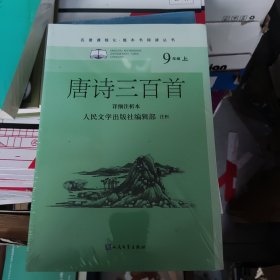 唐诗三百首（详细注析本）（名著课程化·整本书阅读丛书  九年级上）人民文学出版社