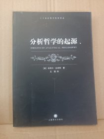 分析哲学的起源