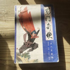 龙门奇侠：大八义前传