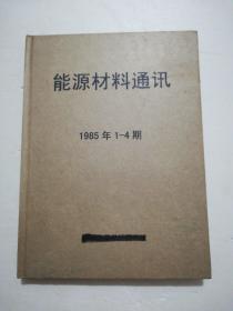 能源材料通讯 1985年1-4期（馆藏合订）