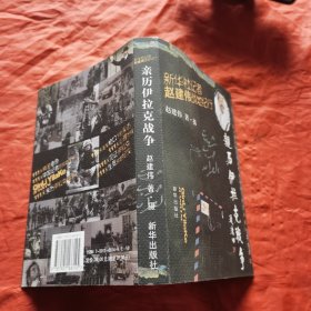 亲历伊拉克战争：新华社记者赵建伟的战地纪行