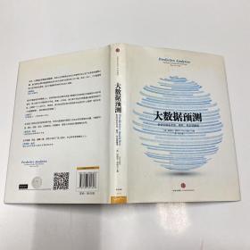 大数据预测：告诉你谁会点击、购买、死去或撒谎