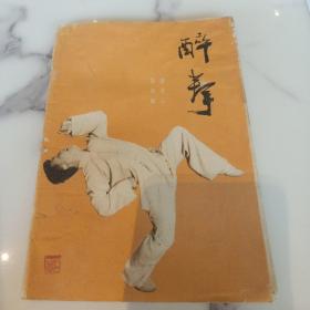 醉拳