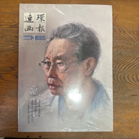 连环画报 2020年3月