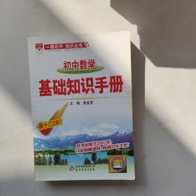 初中数学基础知识手册