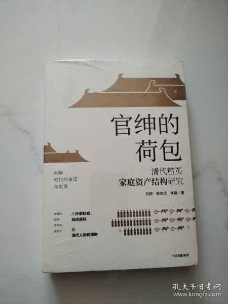 官绅的荷包：清代精英家庭资产结构研究