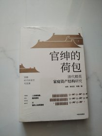 官绅的荷包：清代精英家庭资产结构研究