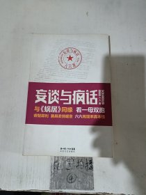 妄谈与疯话