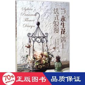 當永生花遇上法式浪漫 生活休閑 李玉云
