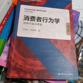 消费者行为学：洞察中国消费者（第4版）（）