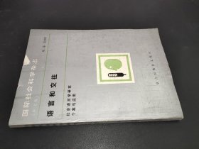 国际社会科学杂志 语言和交往（第二卷　第四期）